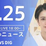 【LIVE】夜のニュース　最新情報など | TBS NEWS DIG（1月25日）