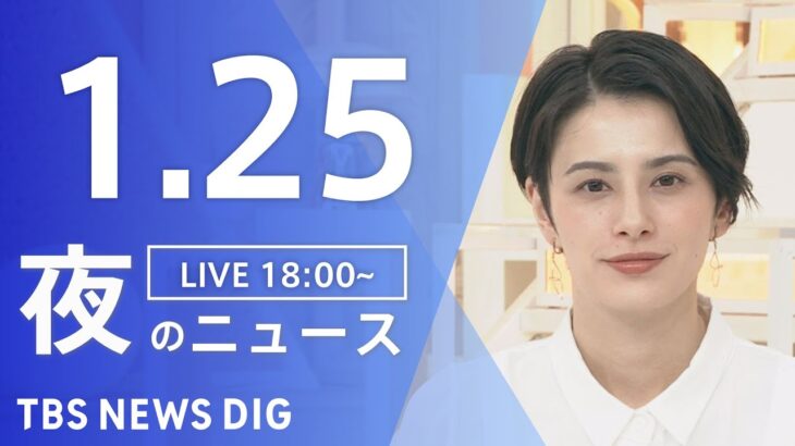 【LIVE】夜のニュース　最新情報など | TBS NEWS DIG（1月25日）