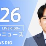 【LIVE】朝のニュース | TBS NEWS DIG（1月26日）