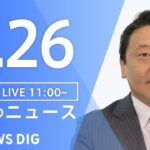 【LIVE】昼のニュース・最新情報など | TBS NEWS DIG（1月26日）