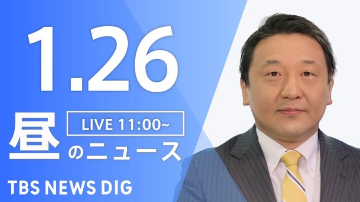 【LIVE】昼のニュース・最新情報など | TBS NEWS DIG（1月26日）