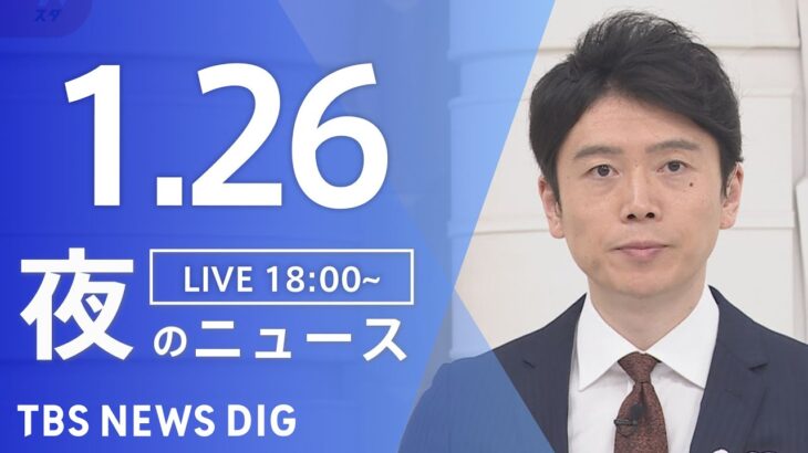【LIVE】夜のニュース・最新情報など | TBS NEWS DIG（1月26日）