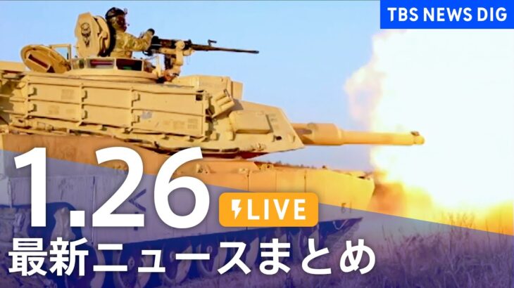 【LIVE】最新ニュースまとめ | TBS NEWS DIG（1月26日）