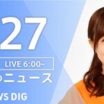 【LIVE】朝のニュース | TBS NEWS DIG（1月27日）