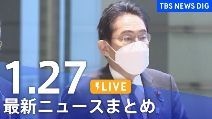 【LIVE】最新ニュースまとめ | TBS NEWS DIG（1月27日）