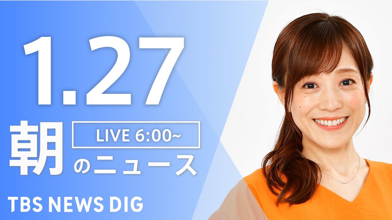 【LIVE】朝のニュース | TBS NEWS DIG（1月27日）