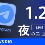 【LIVE】夜のニュース 最新情報など | TBS NEWS DIG（1月28日）