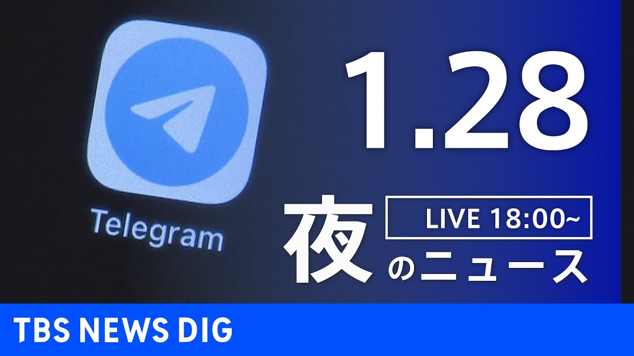 【LIVE】夜のニュース 最新情報など | TBS NEWS DIG（1月28日）