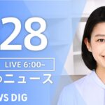 【LIVE】朝のニュース | TBS NEWS DIG（1月28日）