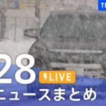 【LIVE】最新ニュースまとめ | TBS NEWS DIG（1月28日）