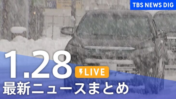 【LIVE】最新ニュースまとめ | TBS NEWS DIG（1月28日）