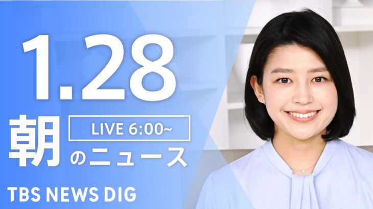 【LIVE】朝のニュース | TBS NEWS DIG（1月28日）