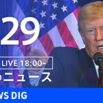 【LIVE】夜のニュース 最新情報など | TBS NEWS DIG（1月29日）
