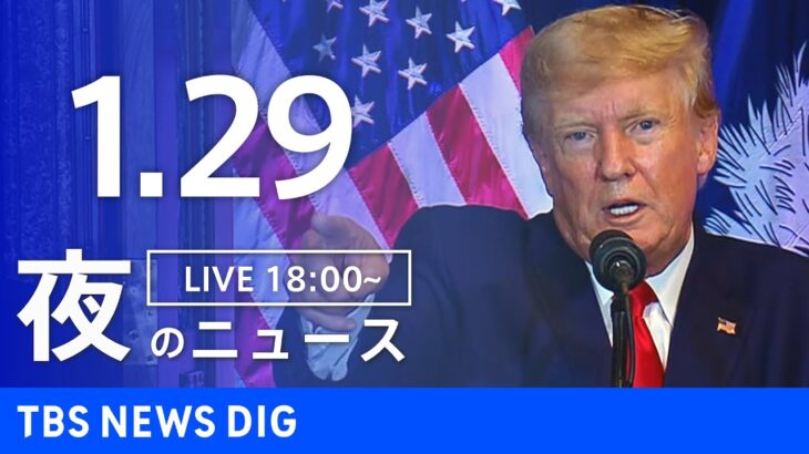 【LIVE】夜のニュース 最新情報など | TBS NEWS DIG（1月29日）