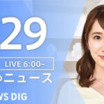 【LIVE】朝のニュース TBS NEWS DIG（1月29日）