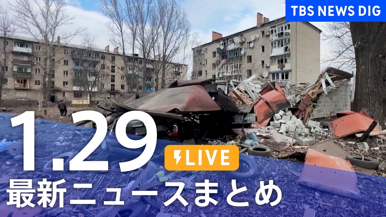 【LIVE】最新ニュースまとめ | TBS NEWS DIG（1月29日）