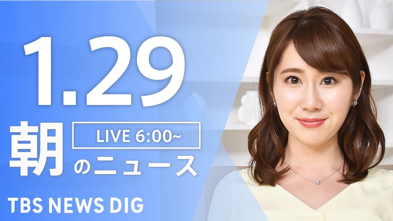 【LIVE】朝のニュース TBS NEWS DIG（1月29日）