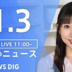 【LIVE】昼のニュース ・最新情報など | TBS NEWS DIG（1月3日）