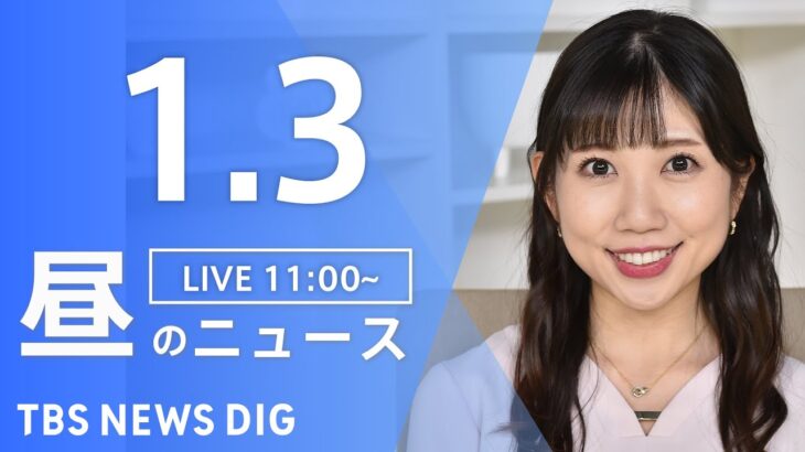 【LIVE】昼のニュース ・最新情報など | TBS NEWS DIG（1月3日）
