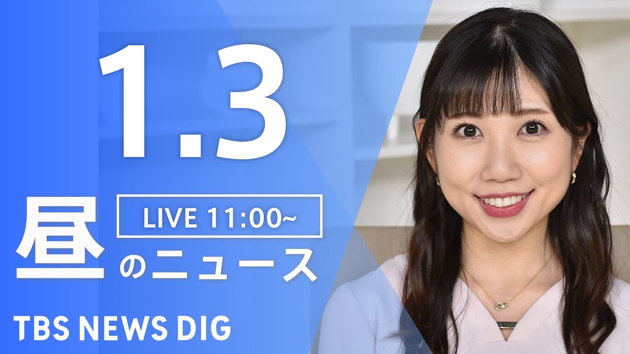 【LIVE】昼のニュース ・最新情報など | TBS NEWS DIG（1月3日）