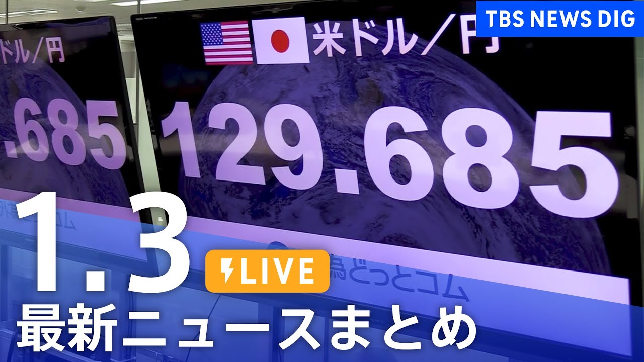 【LIVE】最新ニュースまとめ | TBS NEWS DIG（1月3日）