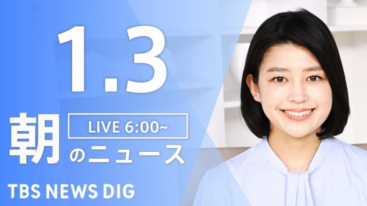 【LIVE】朝のニュース | TBS NEWS DIG（1月3日）
