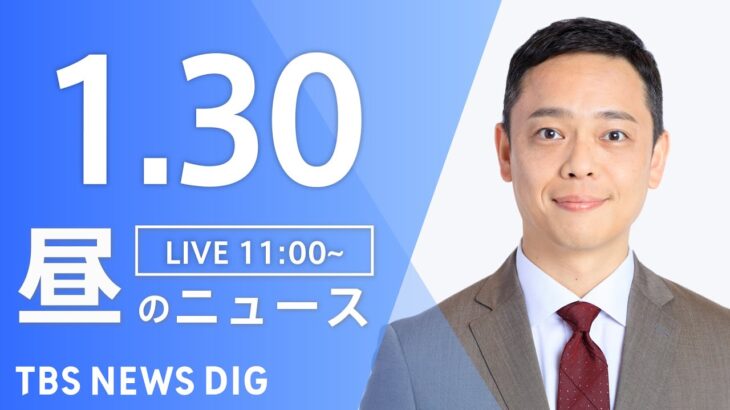 【LIVE】昼のニュース・最新情報など | TBS NEWS DIG（1月30日）