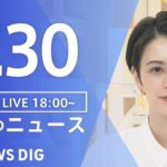 【LIVE】夜のニュース 最新情報など | TBS NEWS DIG（1月30日）