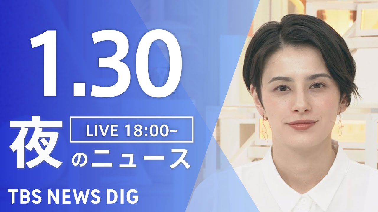 【LIVE】夜のニュース 最新情報など | TBS NEWS DIG（1月30日）