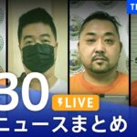 【LIVE】最新ニュースまとめ | TBS NEWS DIG（1月30日）