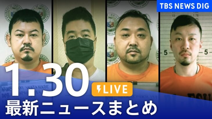 【LIVE】最新ニュースまとめ | TBS NEWS DIG（1月30日）