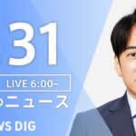 【LIVE】朝のニュース | TBS NEWS DIG（1月31日）