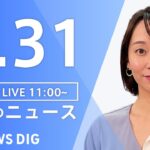 【LIVE】昼のニュース 最新情報など | TBS NEWS DIG（1月31日）
