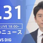 【LIVE】夜のニュース 最新情報など | TBS NEWS DIG（1月31日）