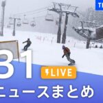 【LIVE】最新ニュースまとめ | TBS NEWS DIG（1月31日）