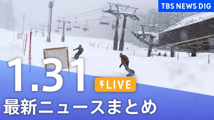 【LIVE】最新ニュースまとめ | TBS NEWS DIG（1月31日）