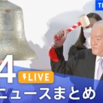 【LIVE】最新ニュースまとめ | TBS NEWS DIG（1月4日）