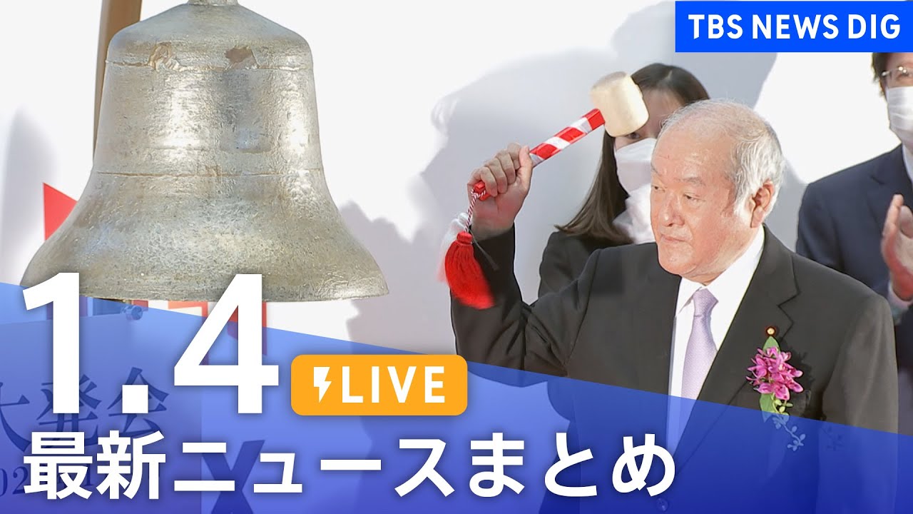 【LIVE】最新ニュースまとめ | TBS NEWS DIG（1月4日）