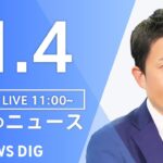 【LIVE】昼のニュース ・最新情報など | TBS NEWS DIG（1月4日）