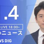 【LIVE】夜のニュース　最新情報など | TBS NEWS DIG（1月4日）