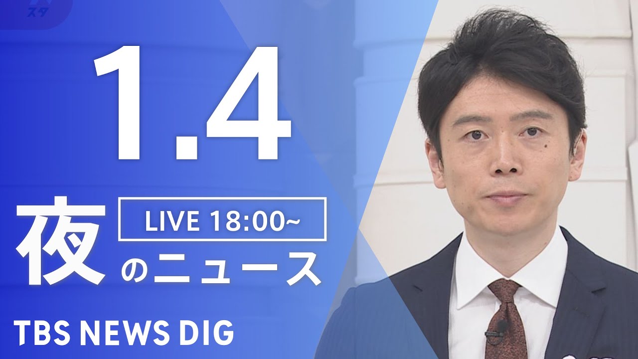 【LIVE】夜のニュース　最新情報など | TBS NEWS DIG（1月4日）