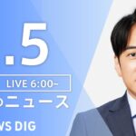 【LIVE】朝のニュース | TBS NEWS DIG（1月5日）