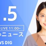 【LIVE】昼のニュース ・最新情報など | TBS NEWS DIG（1月5日）