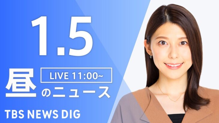 【LIVE】昼のニュース ・最新情報など | TBS NEWS DIG（1月5日）