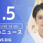 【LIVE】夜のニュース　最新情報など | TBS NEWS DIG（1月5日）