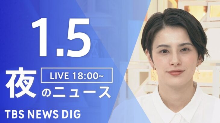 【LIVE】夜のニュース　最新情報など | TBS NEWS DIG（1月5日）