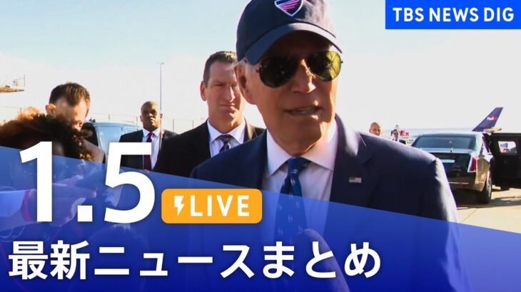 【LIVE】最新ニュースまとめ | TBS NEWS DIG（1月5日）