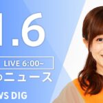 【LIVE】朝のニュース | TBS NEWS DIG（1月6日）