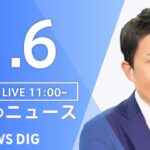 【LIVE】昼のニュース ・最新情報など | TBS NEWS DIG（1月6日）
