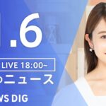 【LIVE】夜のニュース　最新情報など | TBS NEWS DIG（1月6日）